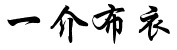 一介布衣logo.png