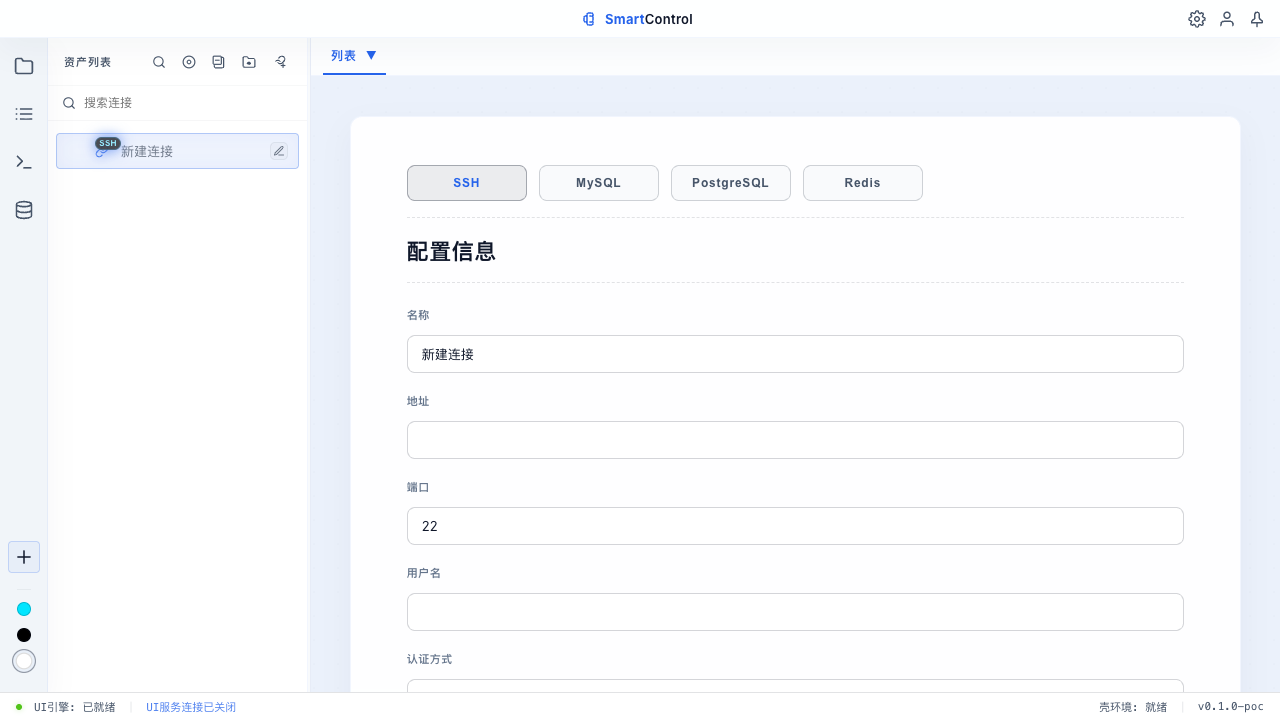 SmartControl 新建连接表单,展示 SSH、MySQL、PostgreSQL 与 Redis 类型选择