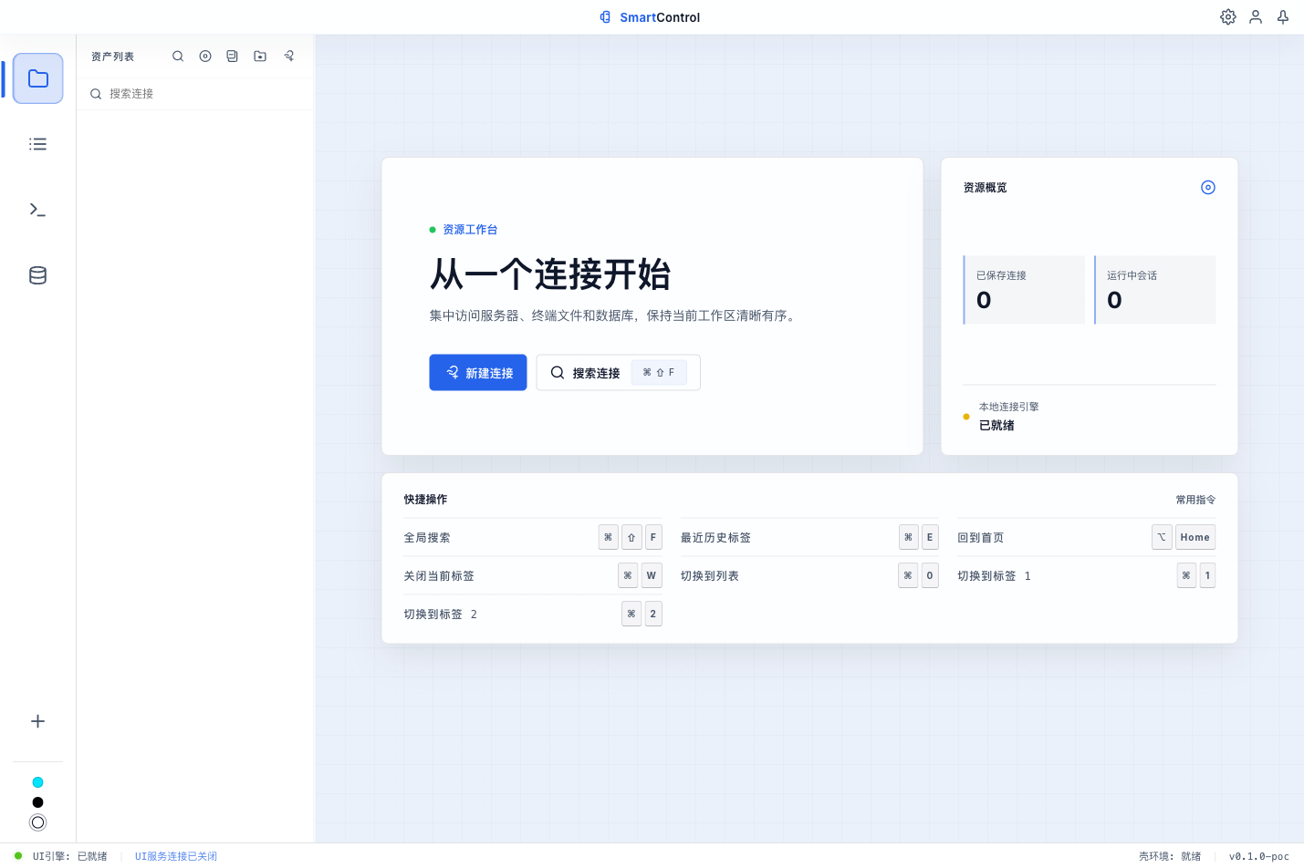SmartControl 浅色首页工作台真实界面,包含资产列表、快捷操作与资源概览