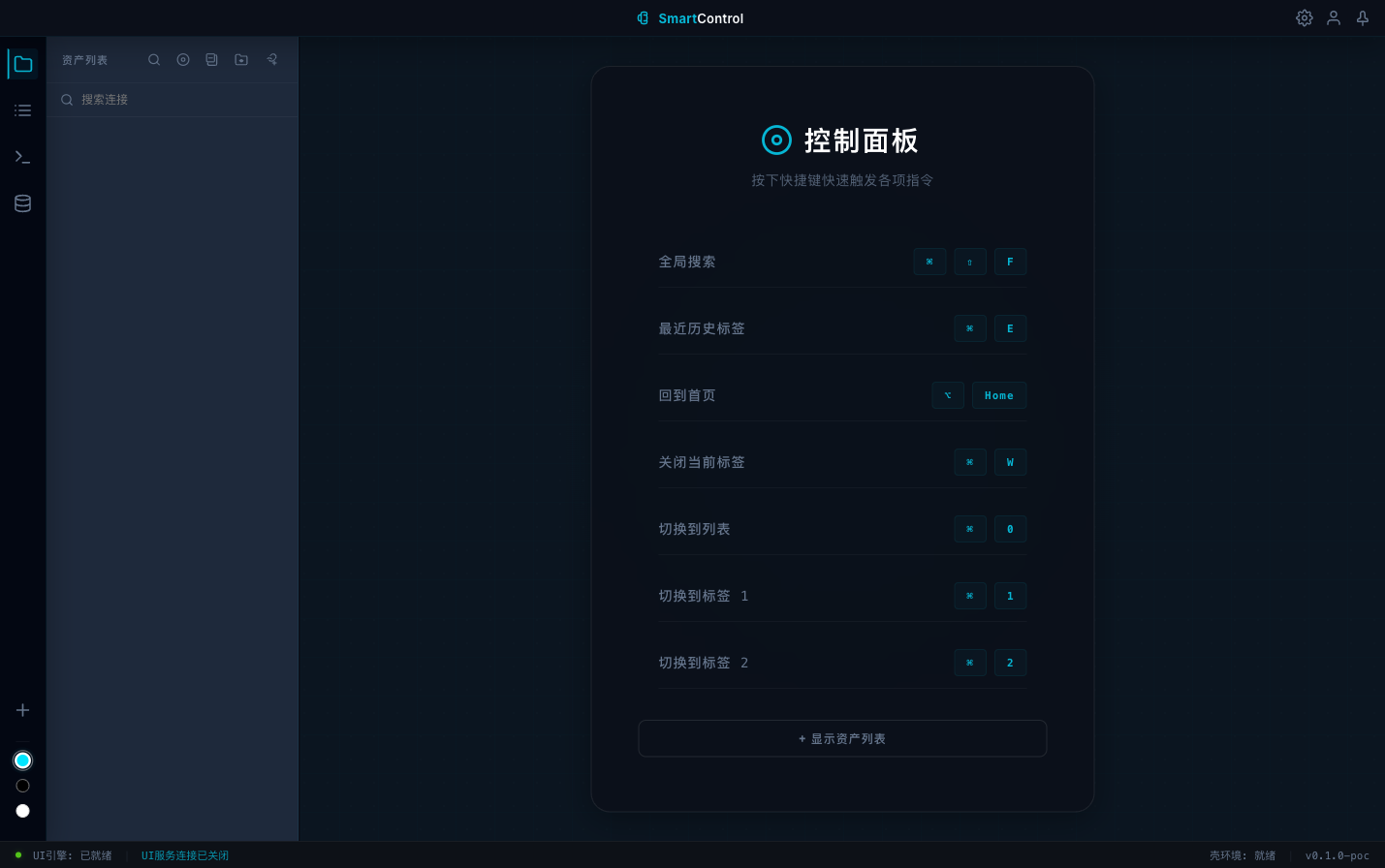 SmartControl 控制面板,展示全局搜索、历史标签与工作区快捷键