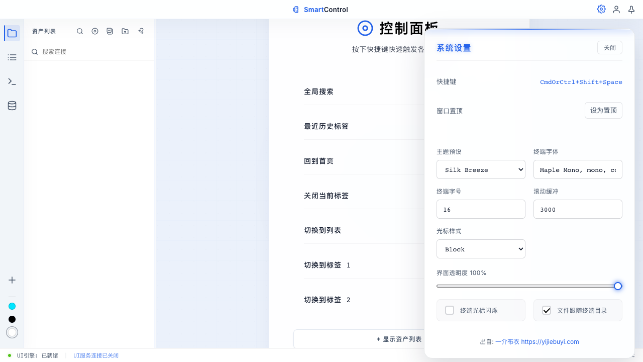 SmartControl 系统设置界面,展示主题、终端字体、字号与行为选项